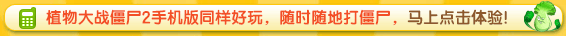 植物大战僵尸2手机版